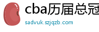 cba历届总冠军